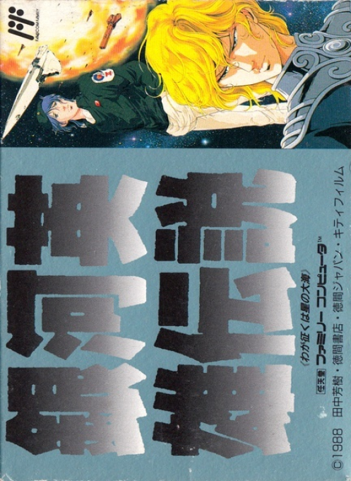 Ginga Eiyuu Densetsu box art