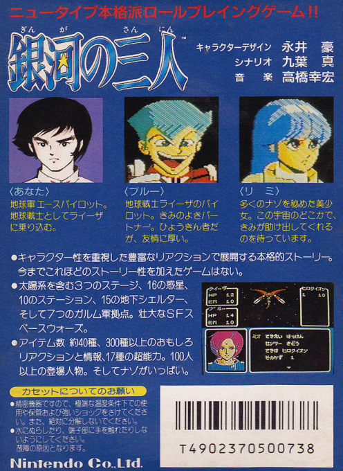 Ginga No Sannin — box-2D-back (JP)