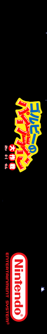 Gorby No Pipeline Daisakusen — box-2D-side (SS)