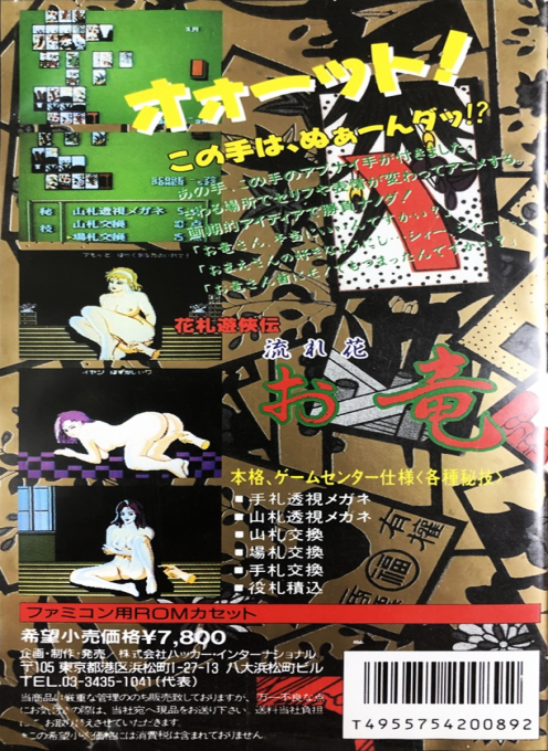 Hanafuda Yuukyou Den - Nagarebana Oryuu — box-2D-back (JP)
