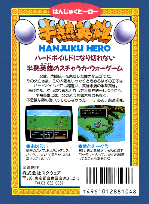 Hanjuku Hero — box-2D-back (JP)