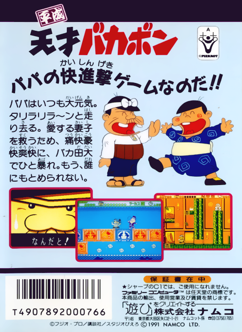 Heisei Tensai Bakabon — box-2D-back (JP)