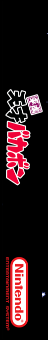 Heisei Tensai Bakabon — box-2D-side (SS)