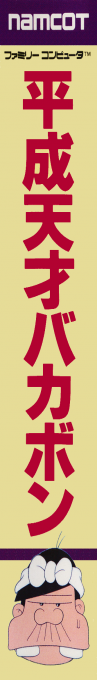Heisei Tensai Bakabon — box-2D-side (JP)