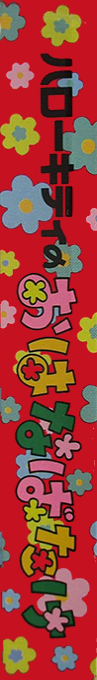 Hello Kitty No Ohanabatake — box-2D-side (JP)