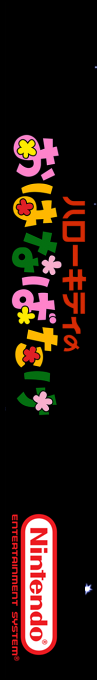Hello Kitty No Ohanabatake — box-2D-side (SS)