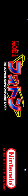 Hikari no Senshi Photon - The Ultimate Game on Planet Earth — box-2D-side (SS)