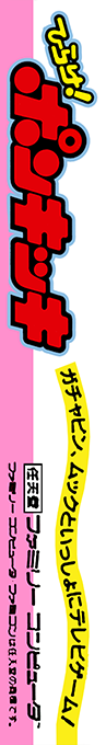 Hirake! Ponkikki — box-2D-side (JP)