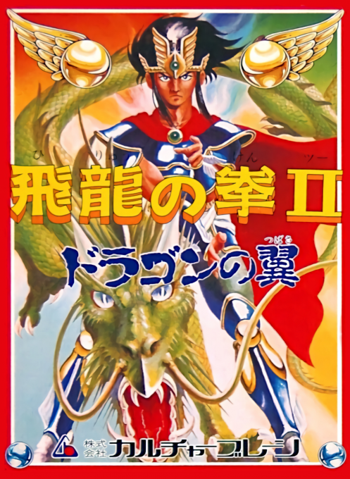 Hiryuu No Ken 2 - Dragon No Tsubasa box art