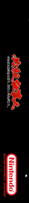 Hissatsu Shigoto Nin — box-2D-side (SS)