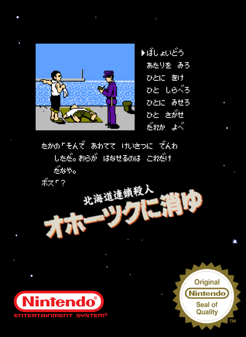 Hokkaidou Rensa Satsujin - Ohotsuku Ni Kiyu — box-2D (SS)
