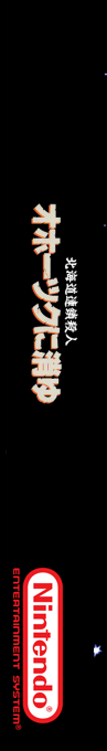 Hokkaidou Rensa Satsujin - Ohotsuku Ni Kiyu — box-2D-side (SS)