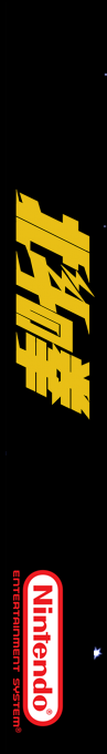 Hokuto No Ken — box-2D-side (SS)