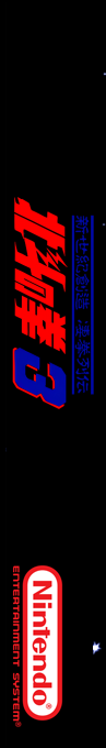 Hokuto No Ken 3 - Shinseiki Souzou Seiken Retsuden — box-2D-side (SS)