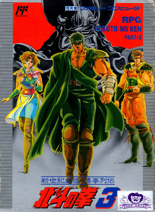 Hokuto No Ken 3 - Shinseiki Souzou Seiken Retsuden box art