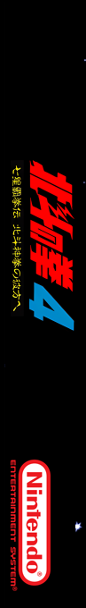 Hokuto No Ken 4 - Shichisei Haken Den - Hokuto Shinken No Kanata E — box-2D-side (SS)
