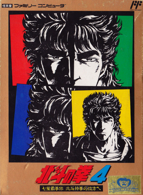 Hokuto No Ken 4 - Shichisei Haken Den - Hokuto Shinken No Kanata E box art