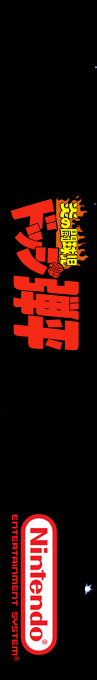 Honoo No Toukyuuji - Dodge Danpei — box-2D-side (SS)