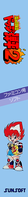 Honoo No Toukyuuji - Dodge Danpei 2 — box-2D-side (JP)