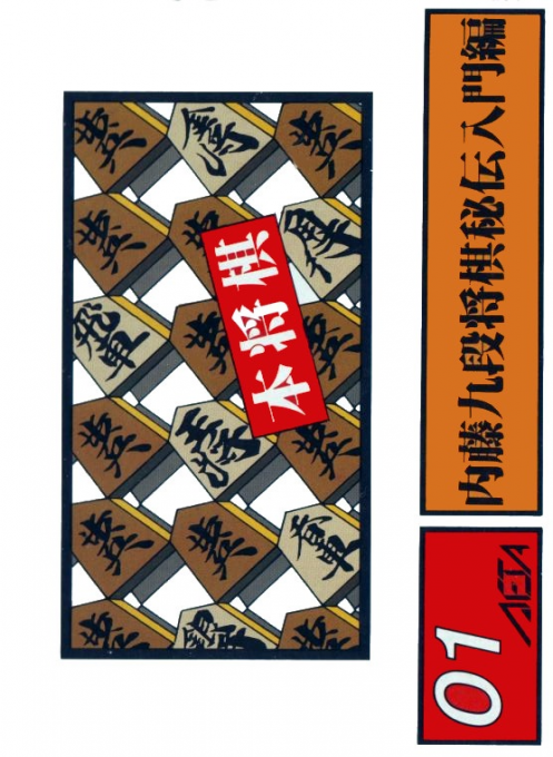 Hon Shogi - Naitou Kudan Shogi Hiden box art