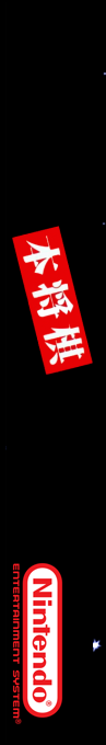 Hon Shogi - Naitou Kudan Shogi Hiden — box-2D-side (SS)