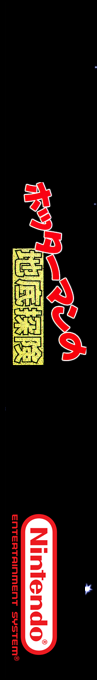 Hottaman No Chitei Tanken — box-2D-side (SS)