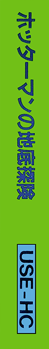 Hottaman No Chitei Tanken — box-2D-side (JP)