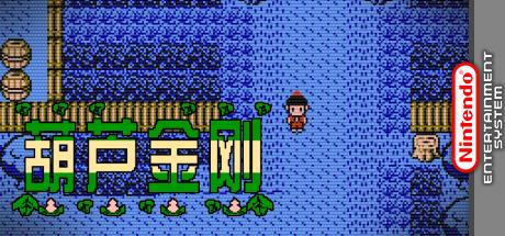Hulu Jingang — steamgrid