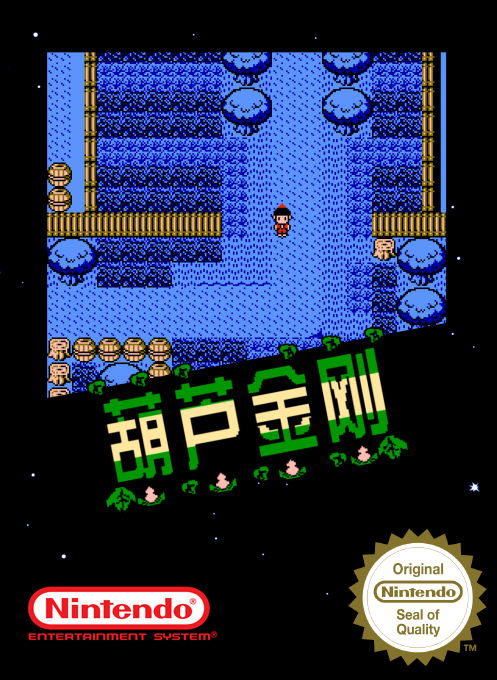 Hu Lu Jin Gang box art