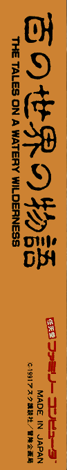 Hyaku No Sekai No Monogatari - The Tales On A Watery Wilderness — box-2D-side (JP)