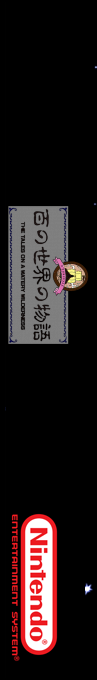 Hyaku No Sekai No Monogatari - The Tales On A Watery Wilderness — box-2D-side (SS)