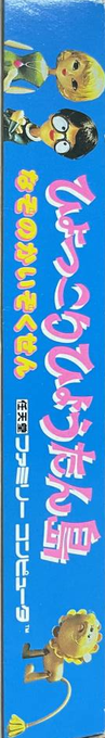 Hyokkori Hyoutan-jima - Nazo No Kaizokusen — box-2D-side (JP)