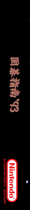 Igo Shinan '93 — box-2D-side (SS)