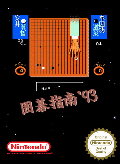 Igo Shinan '93 — box-2D (SS)