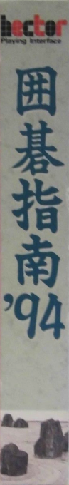 Igo Shinan '94 — box-2D-side (JP)