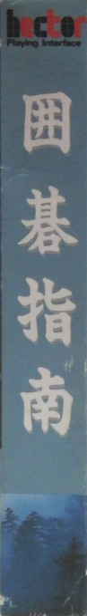 Igo Shinan — box-2D-side (JP)