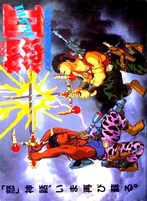 Ikari Warriors 2 - Victory Road — box-2D (JP)
