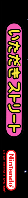 Itadaki Street - Watashi No Oten Ni Yottette — box-2D-side (SS)