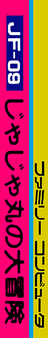 Jajamaru No Daibouken — box-2D-side (JP)