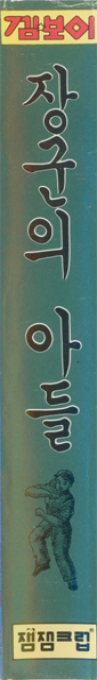 Janggun-ui Adeul — box-2D-side (KR)