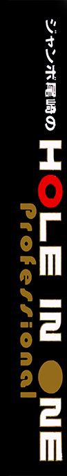 Jumbo Ozaki No Hole In One Professional — box-2D-side (JP)
