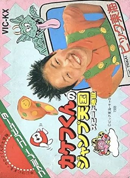 Kid Kool And The Quest For The Seven Wonder Herbs — box-2D (JP)