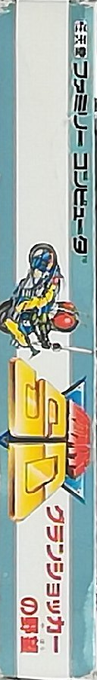 Kamen Rider Sd - Granshocker No Yabou — box-2D-side (JP)