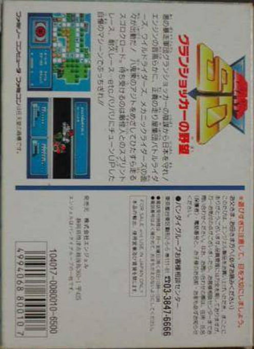 Kamen Rider Sd - Granshocker No Yabou — box-2D-back (JP)