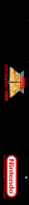 Kamen Rider Sd - Granshocker No Yabou — box-2D-side (SS)