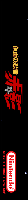 Kamen No Ninja - Akakage — box-2D-side (SS)