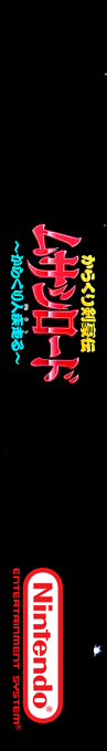 Karakuri Kengou Den - Musashi Lord - Karakuri Jin Hashiru — box-2D-side (SS)