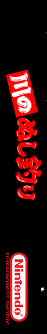 Kawa No Nushi Tsuri — box-2D-side (SS)