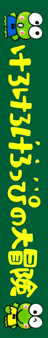 Kero Kero Keroppi No Daibouken — box-2D-side (JP)
