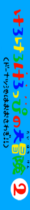 Kero Kero Keroppi No Daibouken 2 - Donuts Ike Wa Oosawagi! — box-2D-side (JP)